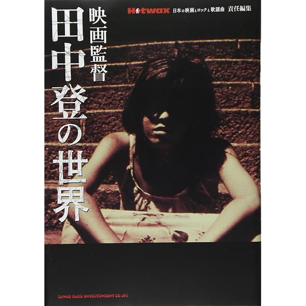 曽根中生自伝 人は名のみの罪の深さよ | 曽根中生 |本 | 通販 | Amazon